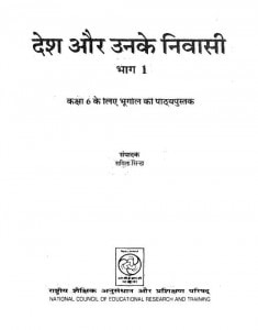 DESH AUR USKE NIVASI- BHAG 1 by पुस्तक समूह - Pustak Samuhसविता सिन्हा - Savita Sinha