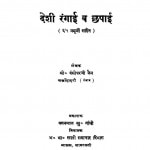 Deshi Rangai Va Chhapai by वंसीधरजी जैन - Vansidharji Jain