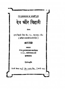 Dev aur Bihaari by कृष्ण बिहारी मिश्र - Krishn Bihari Mishr