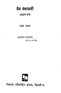 Dev Granthawali (Lakshan-granth) Khand-1 by लक्ष्मीधर मालवीय - Lakshmidhar Malveey