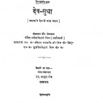 Dev Sudha by गणेश बिहारी मिश्र - Ganesh Bihari Mishra