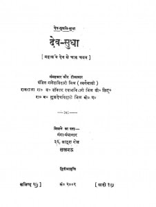 Dev Sudha by गणेश बिहारी मिश्र - Ganesh Bihari Mishra