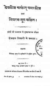 Devkosh Arthat Amarkosh Bhasha Vivran Mool Sahit by देवदत्त तिवारी - Devdutt Tiwari