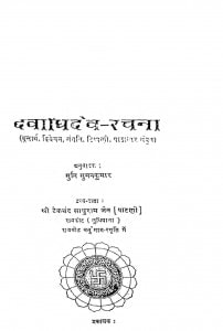 Devodhidev Rachana by मुनि सुमनकुमार - Muni Sumankumar