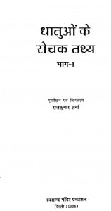 Dhaatuo Ke Rochak Tathya  by राजकुमार - Rajkumar