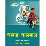 DHAKAD CHALBAZ  by अरविन्द गुप्ता - Arvind Guptaमौली -MOLLY