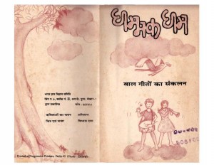 DHAMMAK DHAM  by अरविन्द गुप्ता - Arvind Guptaविभिन्न लेखक - Various Authors