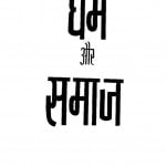 Dharam Aur Samaj by सी. राधाकृष्णन - C. Radhakrishnan