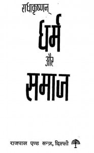 Dharam Aur Samaj by सी. राधाकृष्णन - C. Radhakrishnan
