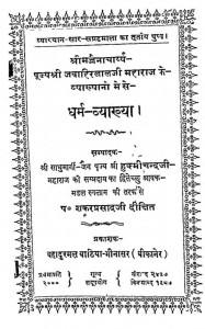 Dharam Vyakhya by हुक्मीचंद जी -Hukmichand Ji