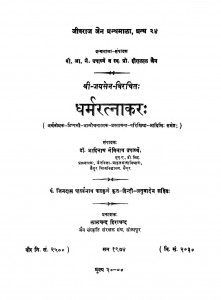 Dharamratnakar by आदिनाथ नेमिनाथ उपाध्ये - Aadinath Neminath Upadhye