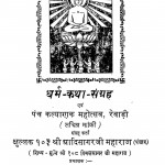 Dharma - Katha - Sangrah by आदिसागरजी - Adisagarji