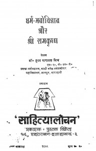 Dharma Manovigyan Aur Shri Ramkrishna by ह्रदय नारायण मिश्र - Hriday Narayan Mishra