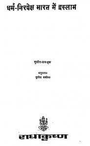 Dharma Nirapeksha Bharat Men Islam by मुनीश सक्सेना - Muneesh Saxenaमुशीर उल हक़ - Mushir Ul Hak