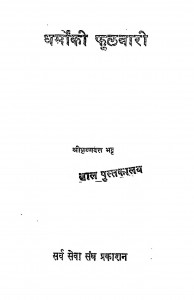 Dharmonki Foolwari by श्रीकृष्णदत्त भट्ट - Shreekrishna Dutt Bhatt