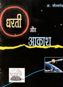DHARTI AUR AAKASHA VOLKOV by अरविन्द गुप्ता - Arvind Guptaए० वोल्कोव - A. VOLCOV