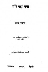 Dheere Baho Ganga by देवेन्द्र सत्यार्थी - Devendra Satyarthi