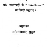 Dhokha Dhadi by गाल्सवर्दी -Galswordyललिता प्रसाद सुकुल - Lalita Prasad Sukul