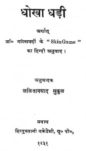 Dhokha Dhadi by गाल्सवर्दी -Galswordyललिता प्रसाद सुकुल - Lalita Prasad Sukul