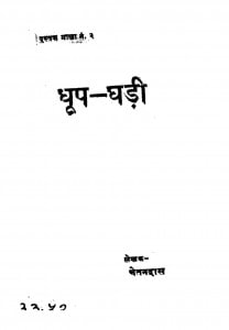 Dhoop-ghadi by बाबू चेतनदास - Babu Chetandas
