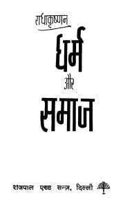 Dhram Aur Samaaj by विराज - Viraj