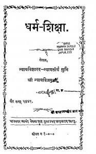 Dhram-shiksha by न्यायतीर्थ मुनि - Nyaytirth Muni