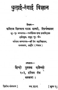 Dhulai-rangai Vigyan by शिवचरण पाठक शास्त्री -Shivcharan Pathak Shastri