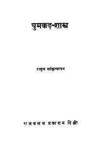 DhumakkadÃ¢â‚¬â„¢a Shaastr by राहुल सांकृत्यायन - Rahul Sankrityayan