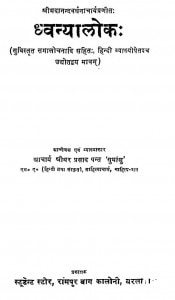Dhvanyaloka by श्रीधर प्रसाद पन्त -Shreedhar Prasad Pant