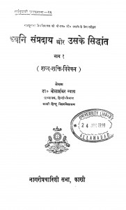 Dhwani Sampradaya Aur Uske Siddhant Bhaag - 1 by डॉ भोलाशंकर व्यास - Dr. Bholashankar Vyas