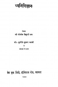 Dhwanivigyan by गोलोके बिहारी धल - Goloke Bihari Dhal