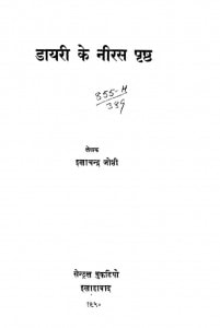 Diary Ke Niras Prishtha by इलाचंद्र जोशी - Ilachandra Joshi