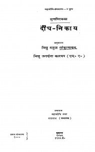 Didh - Nikay by भिक्षु जगदीश काश्यप - Bhikshu Jagdish Kashyap
