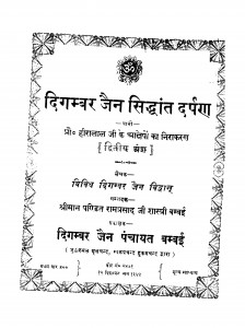 Digambar Jain Siddhant Darpan by रामप्रसाद शास्त्री - Ramprasad Shastri