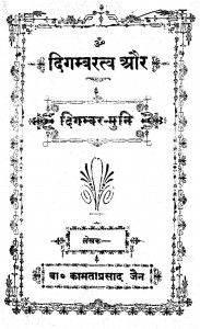 Digambartav Aur Digambar Muni  by कामताप्रसाद जैन - Kamtaprasad Jain