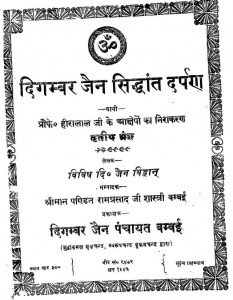 Digamber Jain Sidhdant Darpan by रामप्रसाद शास्त्री - Ramprasad Shastri