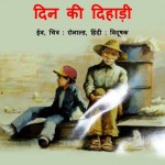 DIN KI DIHADI by अरविन्द गुप्ता - Arvind Guptaईव -EVE