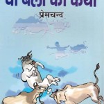 DO BAILON KI KATHA by पुस्तक समूह - Pustak Samuhप्रेमचंद - Premchand