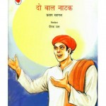 DO BAL NATAK - NBT by अरविन्द गुप्ता - Arvind Guptaप्रताप सहगल - PRATAP SEHGAL