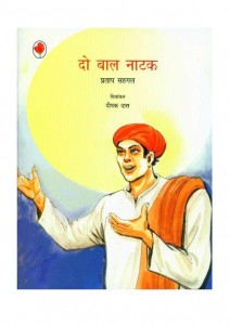 DO BAL NATAK - NBT by अरविन्द गुप्ता - Arvind Guptaप्रताप सहगल - PRATAP SEHGAL
