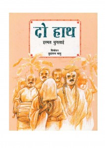 DO HAATH  by अरविन्द गुप्ता - Arvind Guptaइस्मत चुगताई - ISMAT CHUGTAI