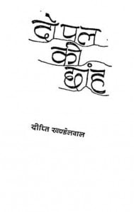 Do Pal Ki Chhanh by दीप्ति खण्डेलवाल - Deepti Khandelwal