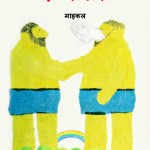 DO RAKSHAS by अरविन्द गुप्ता - Arvind Guptaमाइकल -MICHAEL