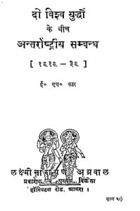 Do Vishv Yudhon Ke Beech Antarrashtriya Sambandh by लक्ष्मी नारायण अग्रवाल - Lakshmi Narayan Agarwal