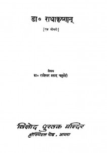 Dr. Radhakrishnan (ek Jivani) by राजेश्वर प्रसाद चतुर्वेदी - Rajeshvar Prasad Chaturvedi
