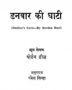 Dunbar Ki Ghati by बोर्डेन डील -Borden Dealरमेश सिन्हा - Ramesh Sinha