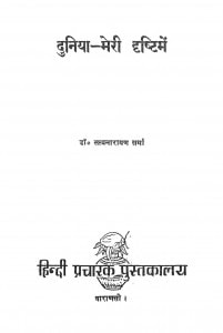 Duniya-meri Drishti Mein by सत्यनारायण शर्मा - Satyanarayan Sharma