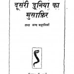 Dusari Duniya Ka Musafir by रमेश सिन्हा - Ramesh Sinha