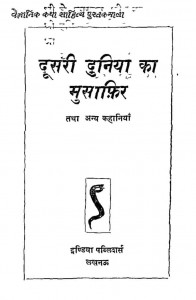 Dusari Duniya Ka Musafir by रमेश सिन्हा - Ramesh Sinha