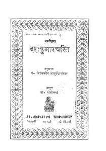 Duskumar Charit by डॉ मोतीचंद्र - Dr. Motichandraनिरंजनदेव आयुर्वेदालंकार - Niranjandeo Aayurvedalankar